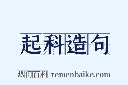 起科造句是什么意思的图片